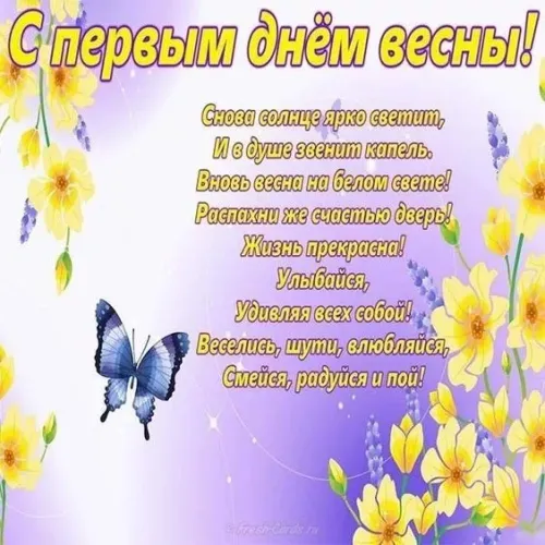 Красивые и прикольные картинки с Первым днем весны