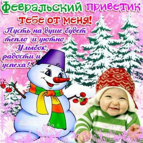 Красивые открытки с первым днем февраля (с началом февраля)