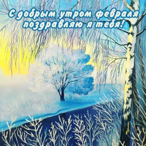 Красивые открытки с первым днем февраля (с началом февраля)