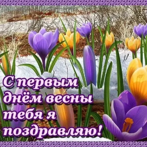 Красивые и прикольные картинки с Первым днем весны