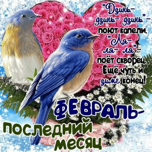 Красивые открытки с первым днем февраля (с началом февраля)