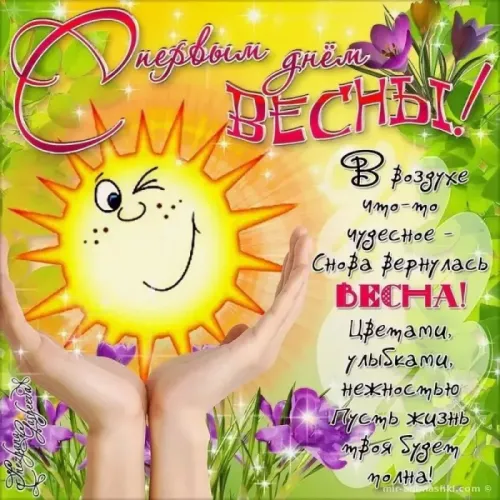 Красивые и прикольные картинки с Первым днем весны