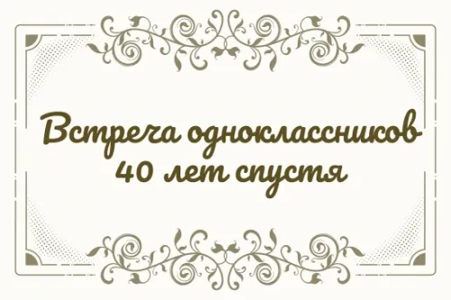 40 лет