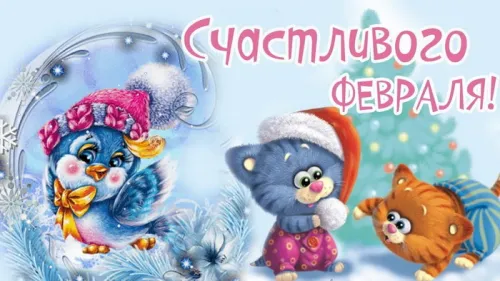 Красивые открытки с первым днем февраля (с началом февраля)