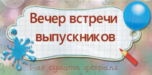 Вечер встречи выпускников: 80+ открыток и картинок