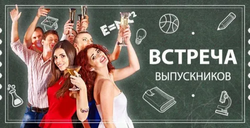 Картинки с надписями Вечер встречи выпускников