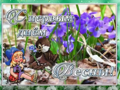 Красивые и прикольные картинки с Первым днем весны