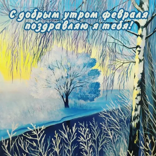 Доброе утро, с первым днем февраля: красивые картинки