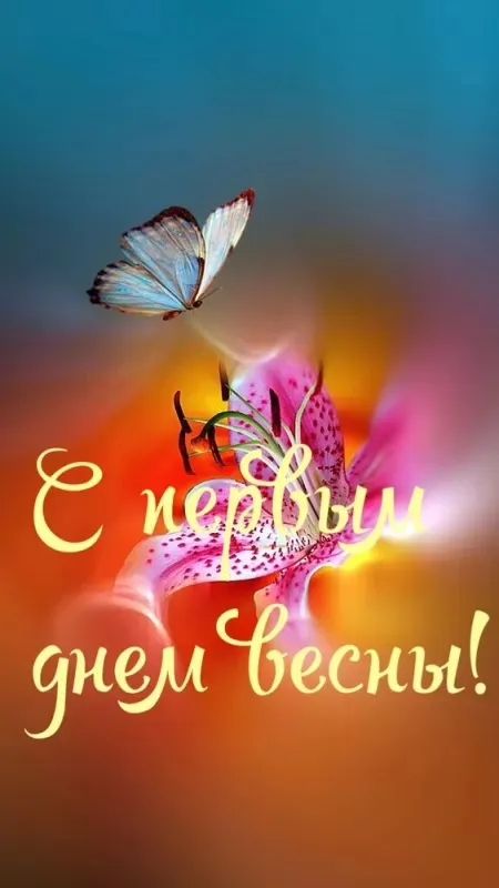 Красивые и прикольные картинки с Первым днем весны