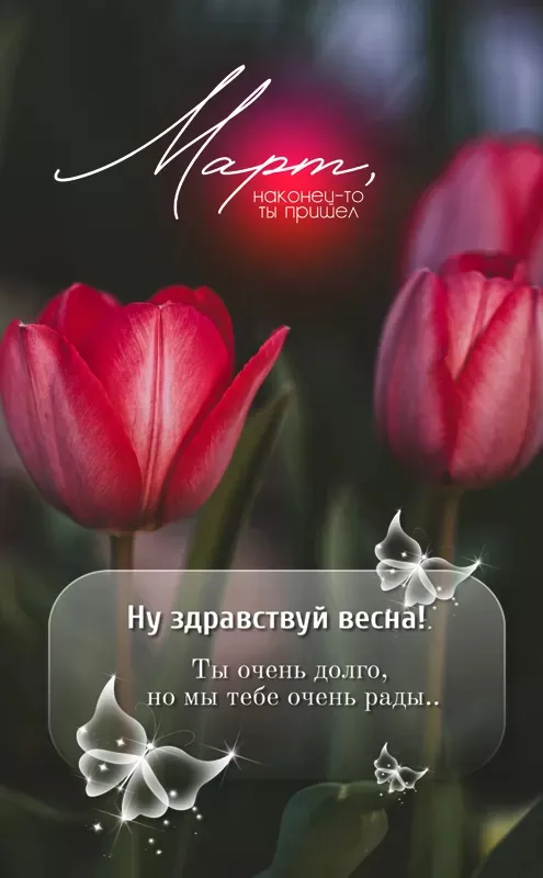 Красивые и прикольные картинки с Первым днем весны