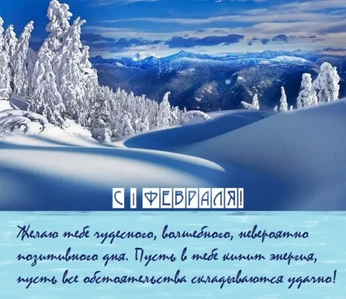 Красивые открытки с первым днем февраля (с началом февраля)