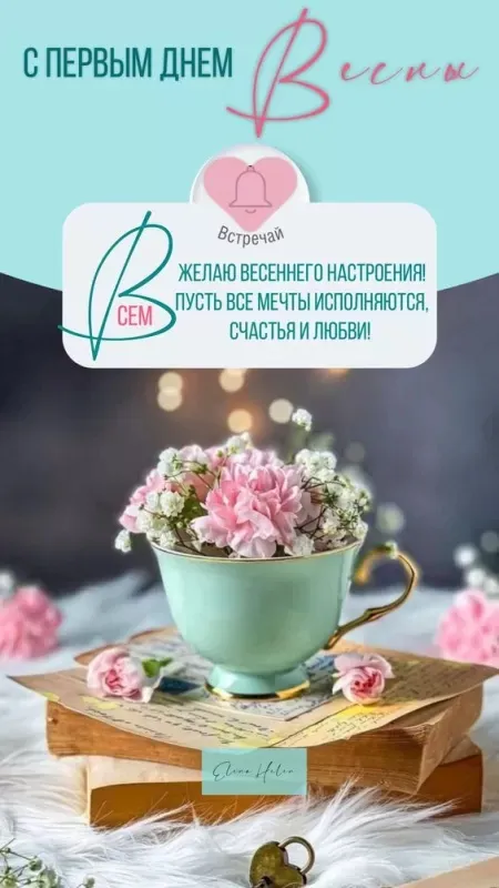Красивые и прикольные картинки с Первым днем весны