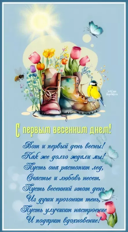 Красивые и прикольные картинки с Первым днем весны