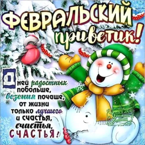 Красивые открытки с первым днем февраля (с началом февраля)