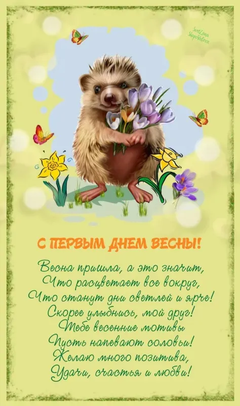 Красивые и прикольные картинки с Первым днем весны