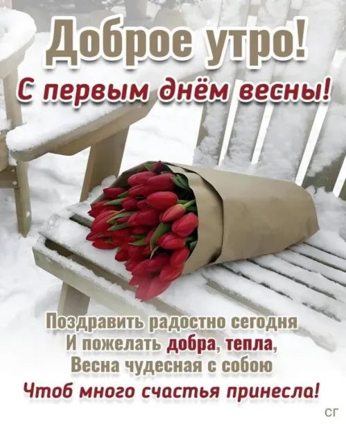 Красивые и прикольные картинки с Первым днем весны