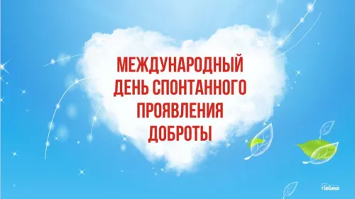 Красивые открытки с Днем спонтанного проявления доброты