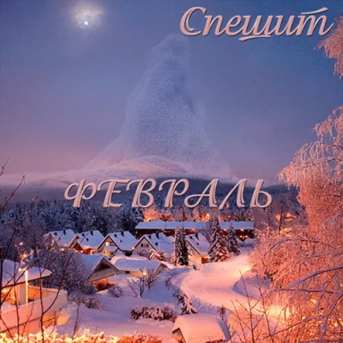 Красивые открытки с первым днем февраля (с началом февраля)