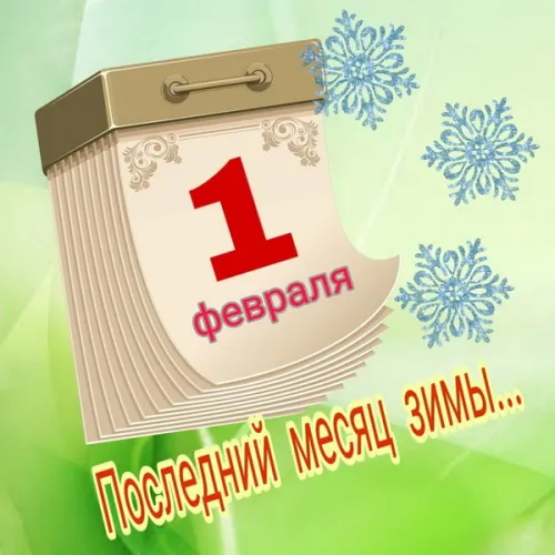 Красивые открытки с первым днем февраля (с началом февраля)