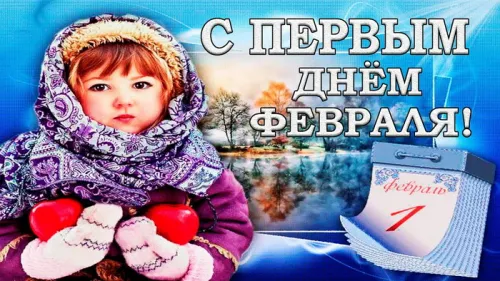 Красивые открытки с первым днем февраля (с началом февраля)