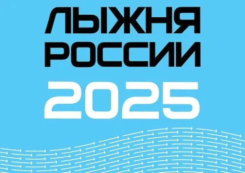 Лыжня России 2025: картинки с надписями