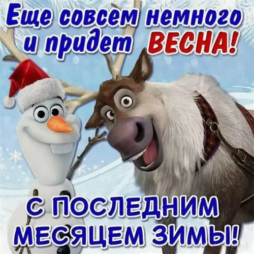 Красивые открытки с первым днем февраля (с началом февраля)