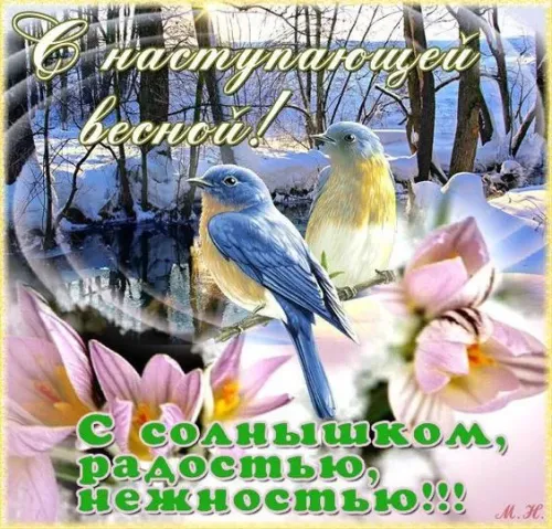 Красивые и прикольные картинки с Первым днем весны