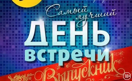 Открытки на День встречи выпускников