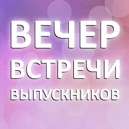 Картинки с надписями Вечер встречи выпускников