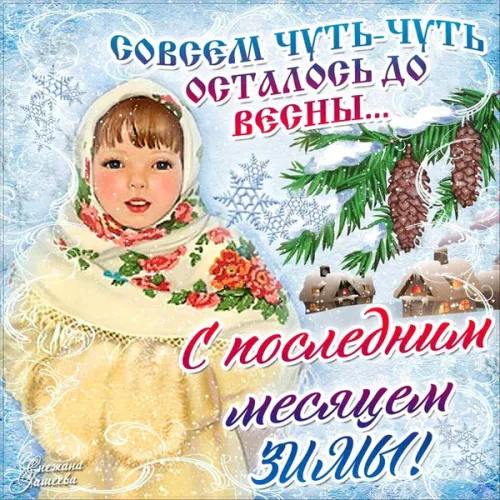 Красивые открытки с первым днем февраля (с началом февраля)