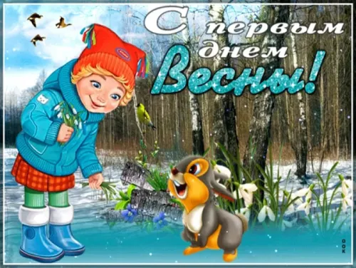 Красивые и прикольные картинки с Первым днем весны