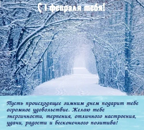 Красивые открытки с первым днем февраля (с началом февраля)