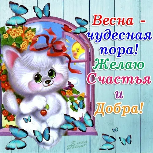 Красивые и прикольные картинки с Первым днем весны
