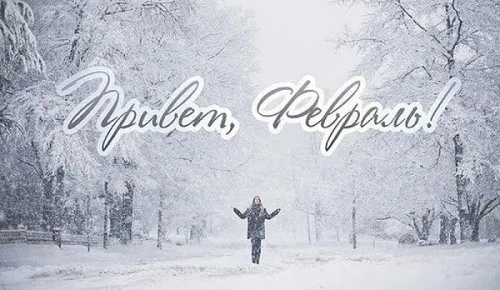 Красивые открытки с первым днем февраля (с началом февраля)