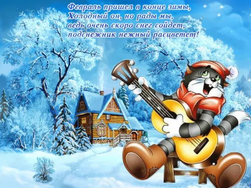 Красивые открытки с первым днем февраля (с началом февраля)
