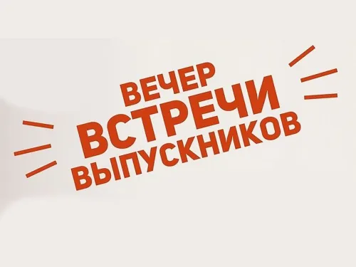 Картинки с надписями Вечер встречи выпускников