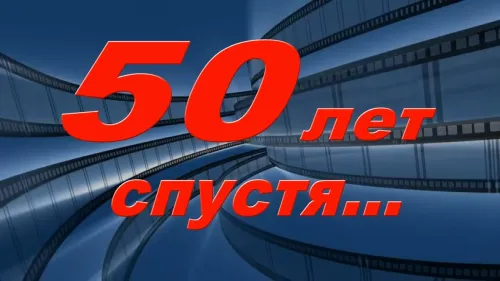 50 лет