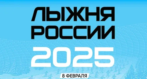 Лыжня России 2025: картинки с надписями