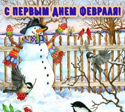 Красивые открытки с первым днем февраля (с началом февраля)