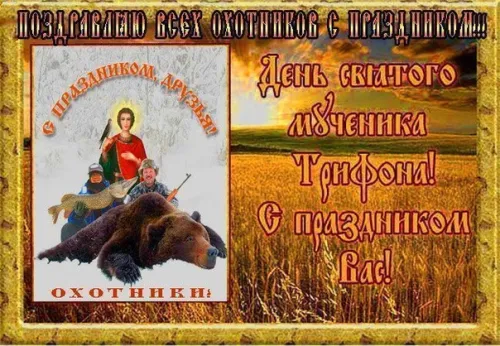 Красивые картинки с Днем святого Трифона