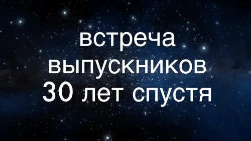 30 лет