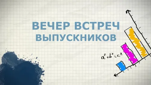 Картинки с надписями Вечер встречи выпускников