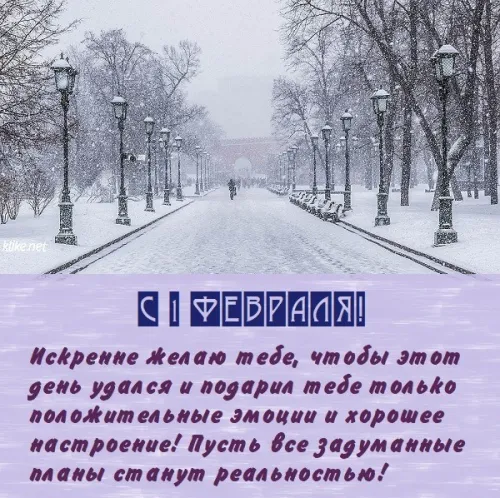 Красивые открытки с первым днем февраля (с началом февраля)