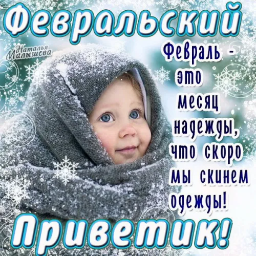 Красивые открытки с первым днем февраля (с началом февраля)
