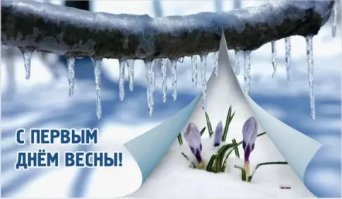 Красивые и прикольные картинки с Первым днем весны