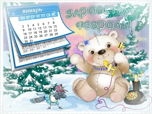 Красивые открытки с первым днем февраля (с началом февраля)