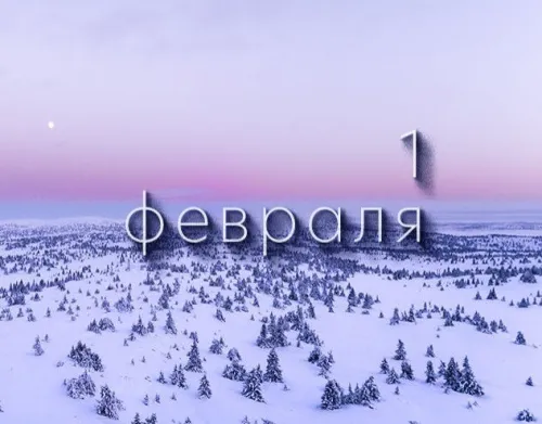 Красивые открытки с первым днем февраля (с началом февраля)