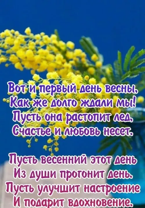 Красивые и прикольные картинки с Первым днем весны