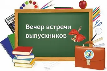 Картинки с надписями Вечер встречи выпускников