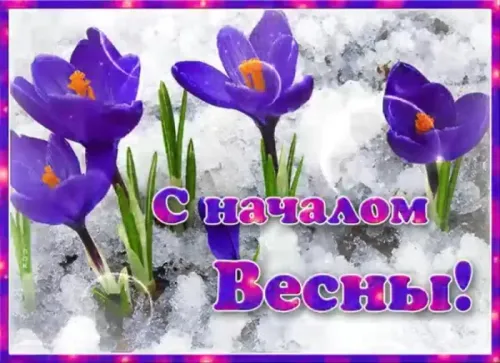 Красивые и прикольные картинки с Первым днем весны
